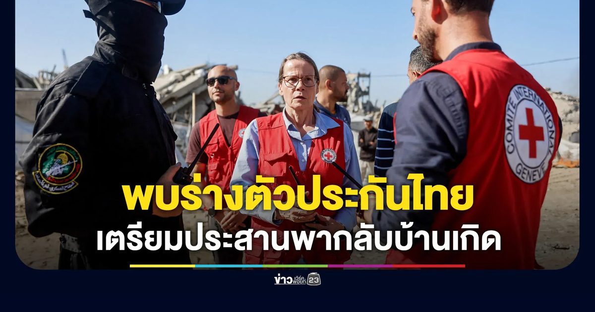 พบร่างตัวประกันไทยรายสุดท้ายในกาซา เตรียมประสานพากลับบ้านเกิด