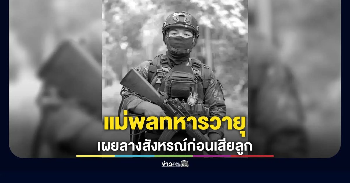 พลทหารวายุ วัย 21 ปี เสียชีวิตจากเหตุปะทะชายแดน เผยข้อความสุดท้าย