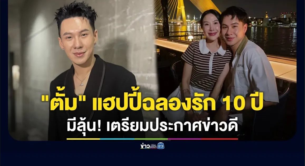“ตั้ม” แฮปปี้ฉลองรัก 10 ปี อึกอัก! ถ่ายพรีเวดดิ้งเตรียมประกาศข่าวดี