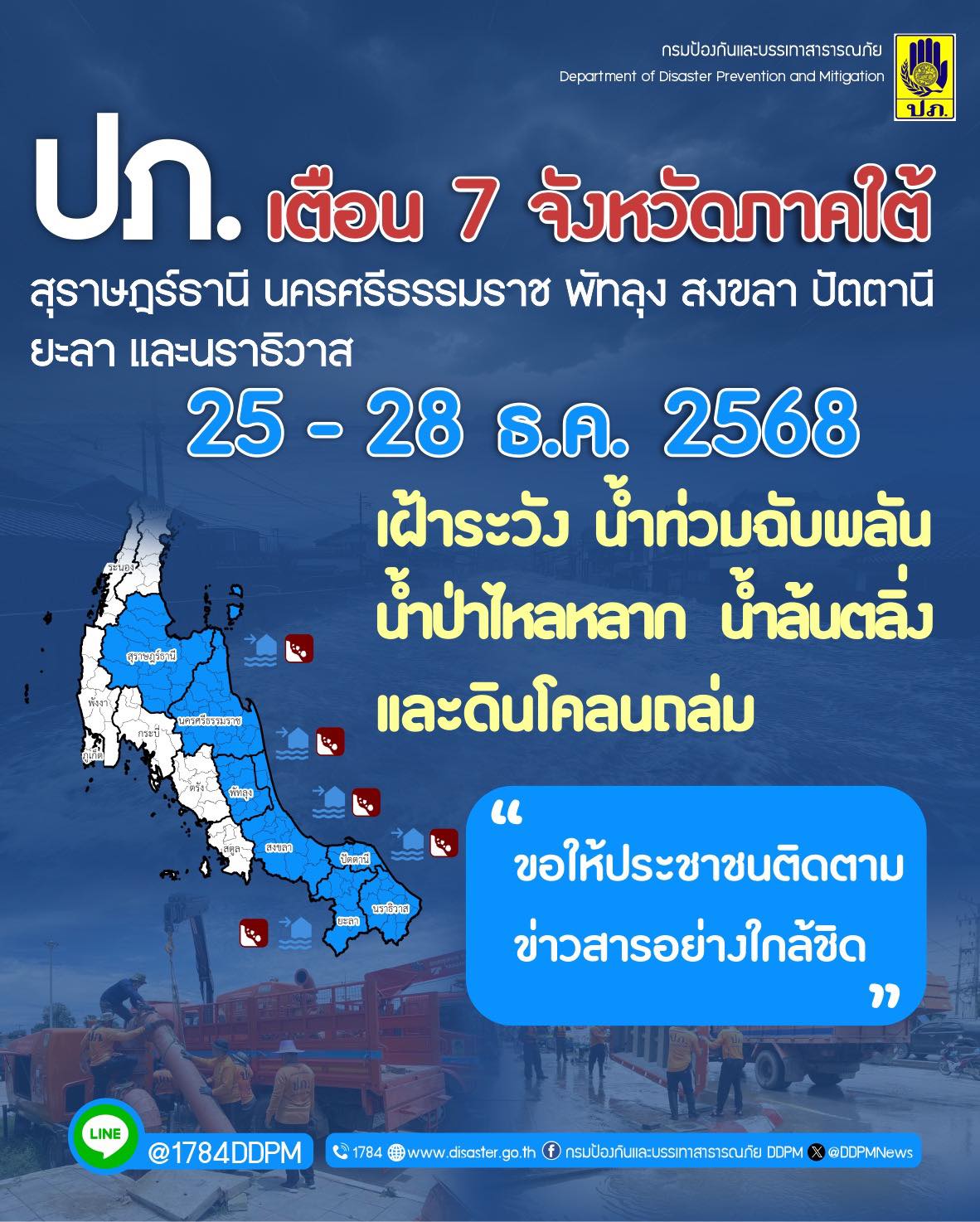 เช็กที่นี่! 7 จว.ภาคใต้ เสี่ยงน้ำท่วม 25 - 28 ธ.ค. นี้