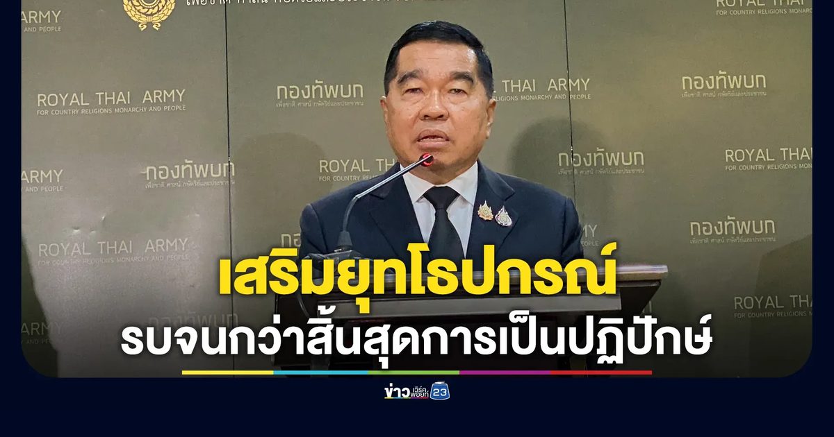 ไทยเสริมยุทโธปกรณ์รบจนกว่ากัมพูชาจะสิ้นสุดการเป็นปฏิปักษ์