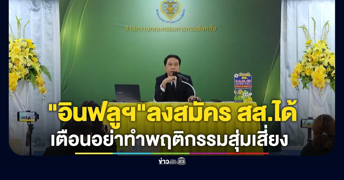 "อินฟลูฯ"ลงสมัครรับเลือกตั้งได้ ด้าน กกต.เตือนอย่าทำพฤติกรรมสุ่มเสี่ยง