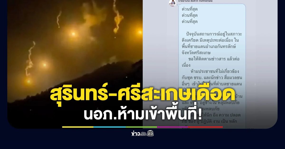 สุรินทร์-ศรีสะเกษเดือด! นายอำเภอแจ้งผู้นำชุมชน ห้ามเข้าพื้นที่