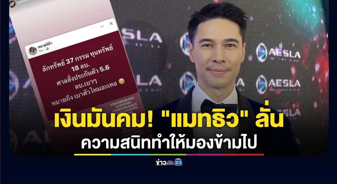 เงินมันคม! “แมทธิว” ลั่น ความสนิททำให้มองข้ามบางอย่างไป
