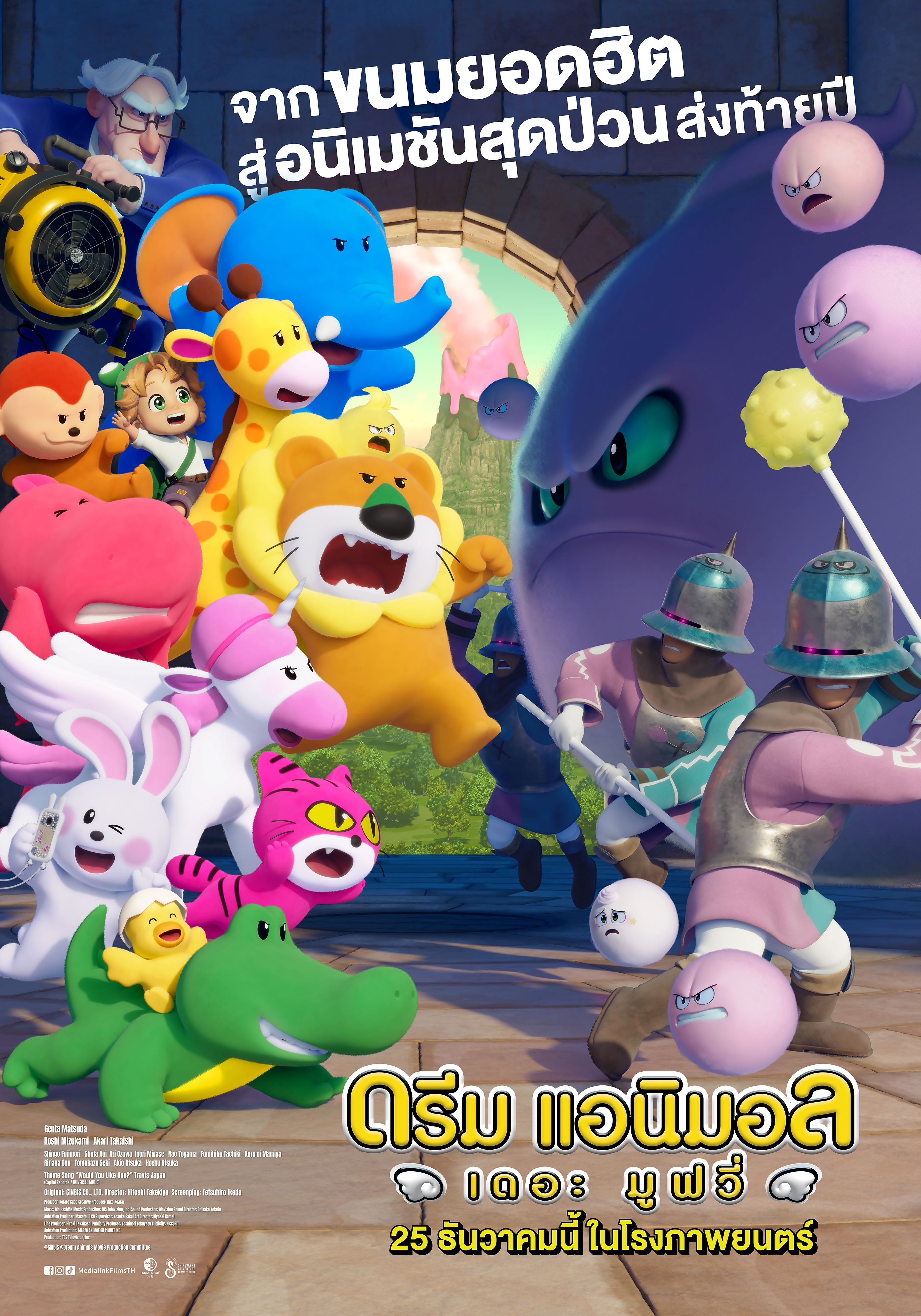“Dream Animals The Movie” ฉาย 25 ธ.ค.นี้ ในโรงภาพยนตร์