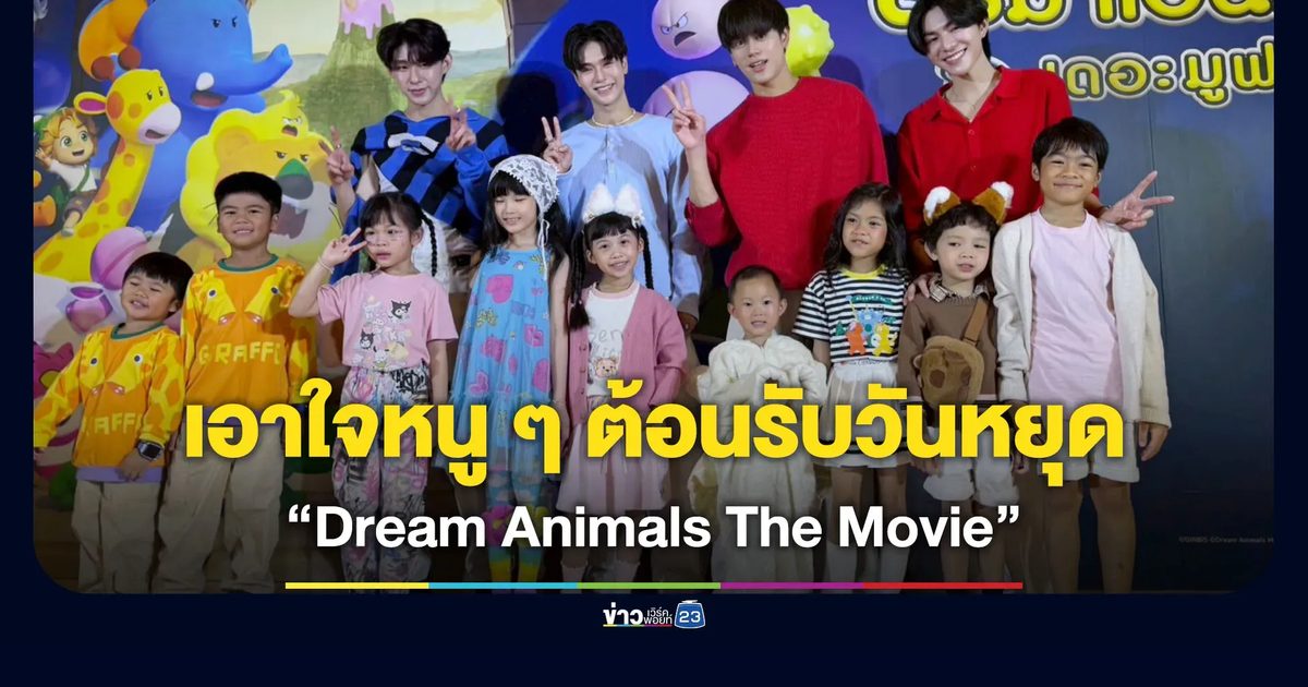 “Dream Animals The Movie” ฉาย 25 ธ.ค.นี้ ในโรงภาพยนตร์
