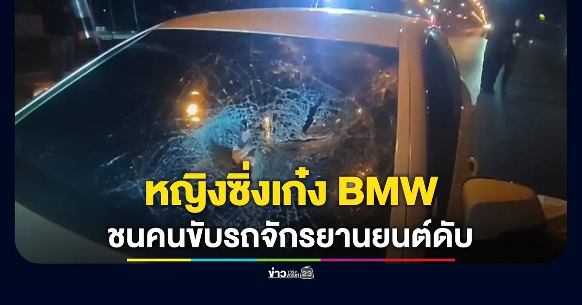 หญิงซิ่ง BMW ชนคนขับรถจักรยานยนต์ดับคาที่