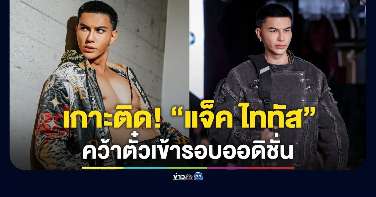 เกาะติด! “แจ็ค ไททัส” คว้าตั๋วเข้ารอบออดิชั่นรายการดัง