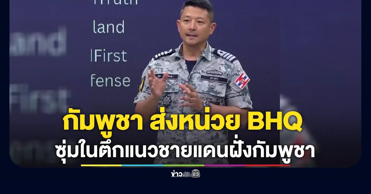 BHQ ส่งกำลังพรางตัวเป็นพลเรือนสุ่มในตึกแนวชายแดนฝั่งกัมพูชา