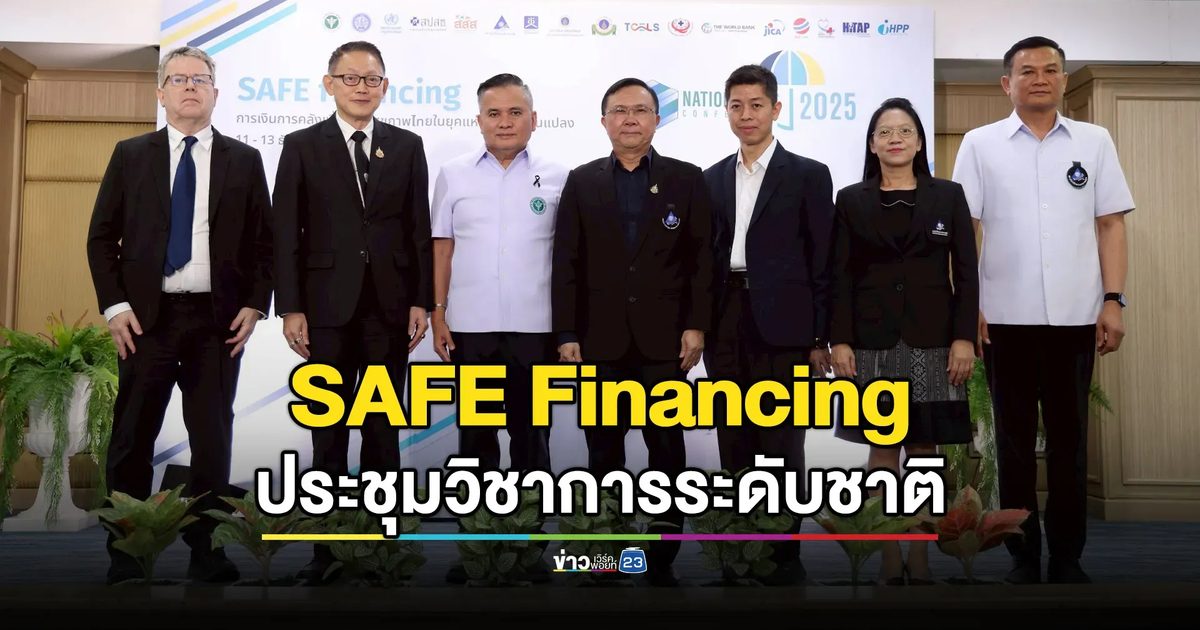 ประชุมวิชาการระดับชาติด้านหลักประกันสุขภาพถ้วนหน้า ชูธง “SAFE Financing”