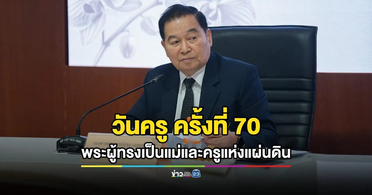 "พระผู้ทรงเป็นแม่และครูแห่งแผ่นดิน" วันครู ครั้งที่ 70 พ.ศ.2569