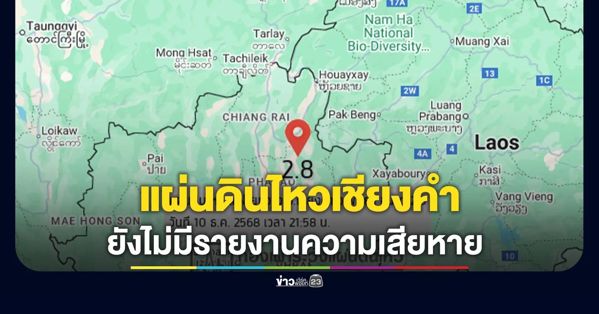 แผ่นดินไหวเชียงคำ! ขนาด 2.8 ความลึก 6 กม.