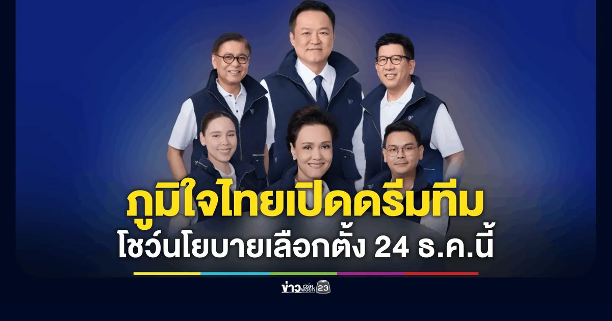 "ภูมิใจไทย" ดีเดย์ 24 ธ.ค.นี้ เปิดนโยบายเลือกตั้ง