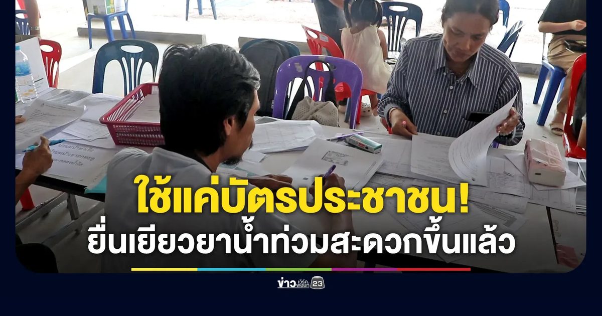ชาวบ้านโล่งใจ ลงทะเบียนเยียวยาน้ำท่วมวันนี้ ใช้เพียงเลขบัตรกับบัญชีธนาคาร