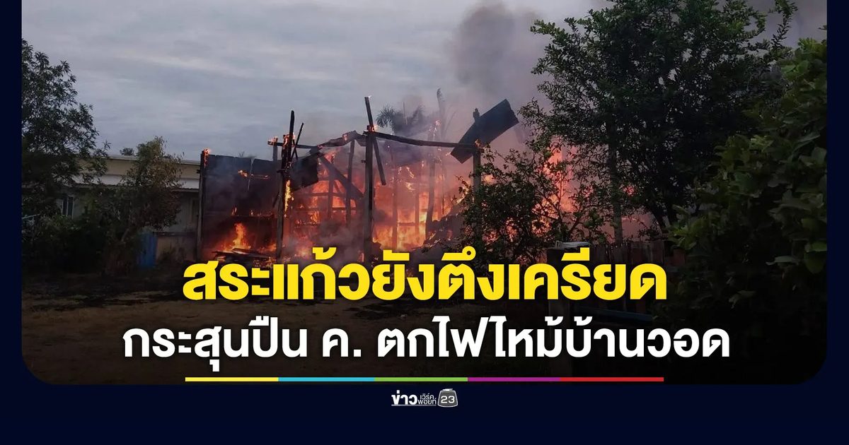 ชายแดนสระแก้วยังตึงเครียด กัมพูชายิงอาวุธหนักถล่มชุมชน