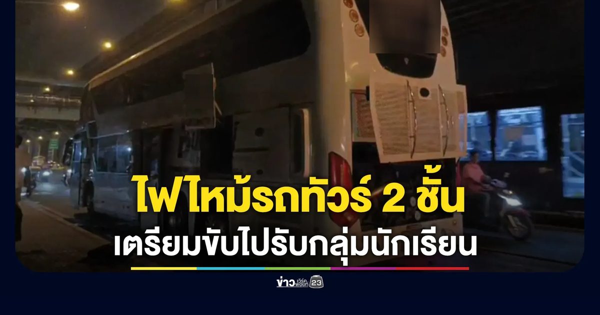 ระทึก! ไฟไหม้รถทัวร์ 2 ชั้น ถนนพหลโยธินขาออก