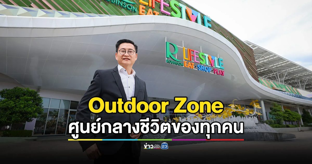เสริมศักยภาพเศรษฐกิจท้องถิ่น โรบินสันไลฟ์สไตล์รุกต่อยอดความสำเร็จของ “Outdoor Zone” ขยายโครงการนี้ทั่วประเทศ