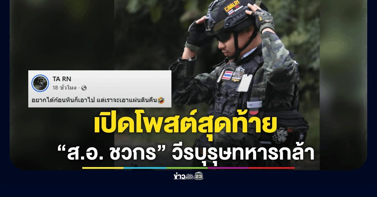 เปิดโพสต์สุดท้าย “ส.อ. ชวกร” วีรบุรุษทหารกล้า