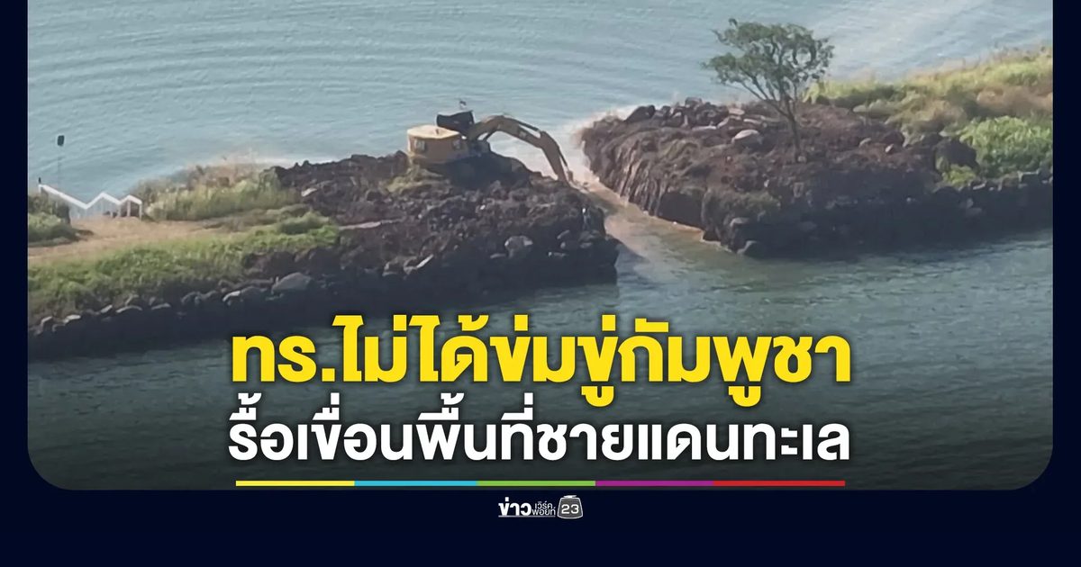 โฆษกกองทัพเรือยืนยันไม่ได้ข่มขู่กัมพูชารื้อเขื่อนพื้นที่ชายแดนทะเล