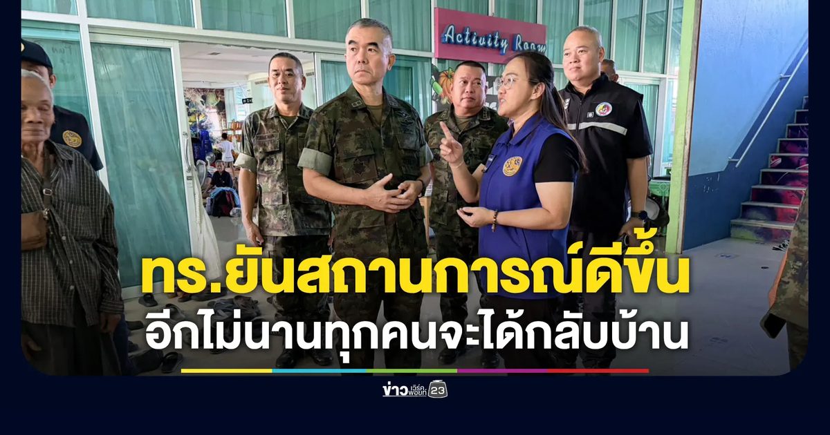 ทร.ยันสถานการณ์ดีขึ้น ขออีกไม่นานทุกคนจะได้กลับบ้าน