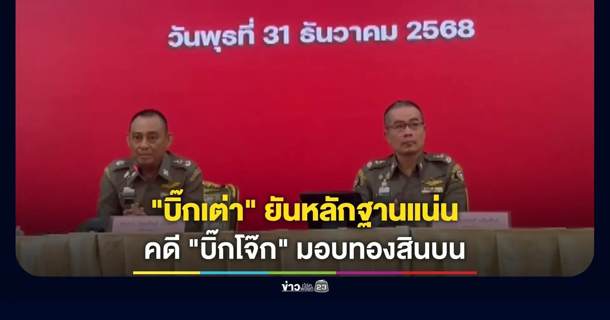“บิ๊กเต่า” ยันหลักฐานแน่น คดี “บิ๊กโจ๊ก”