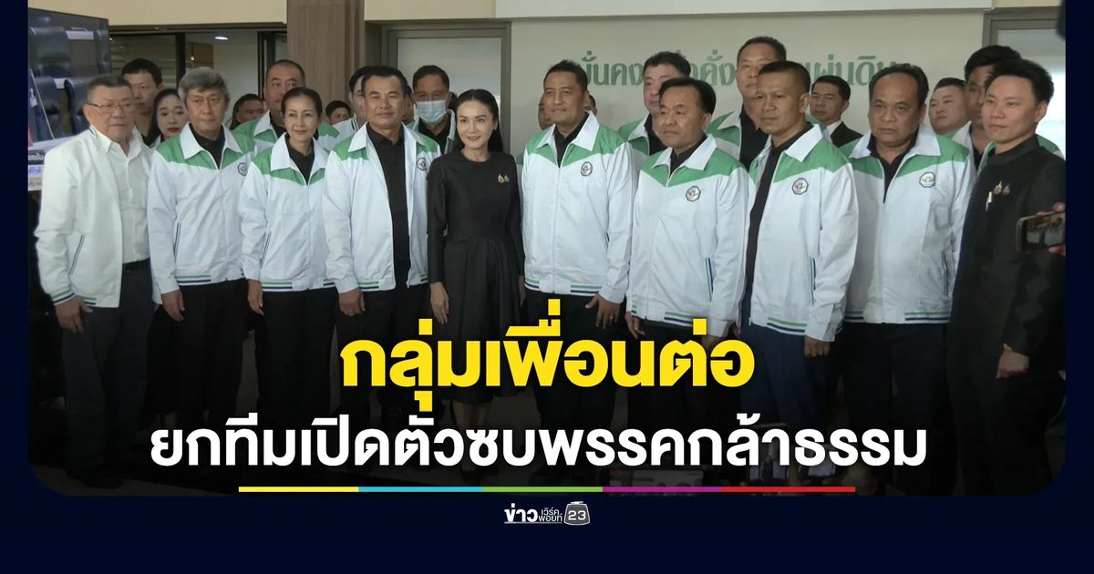 "พรรคกล้าธรรม" เปิดตัว"กลุ่มเพื่อนต่อ"