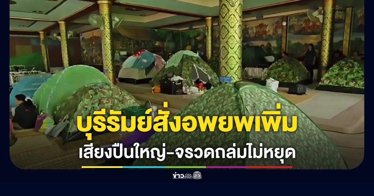บุรีรัมย์สั่งเพิ่มรัศมีการอพยพ การปะทะรุนแรงต่อเนื่อง