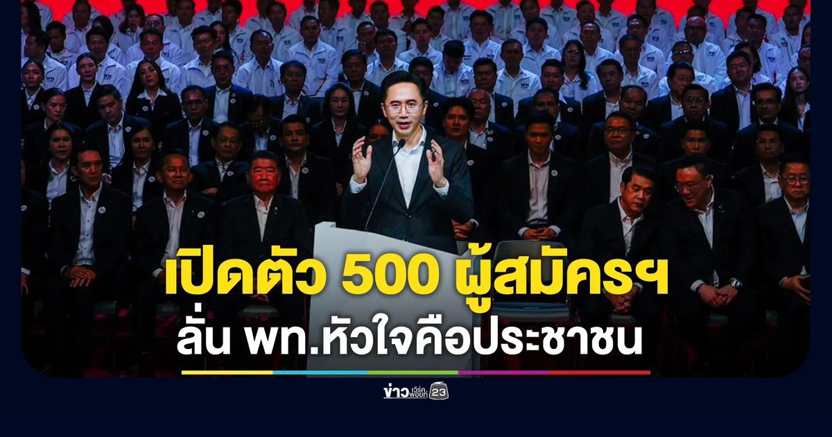 พรรคเพื่อไทยเปิดตัวผู้ลงสมัครรับเลือกตั้ง สส.ทั้ง 500 คน
