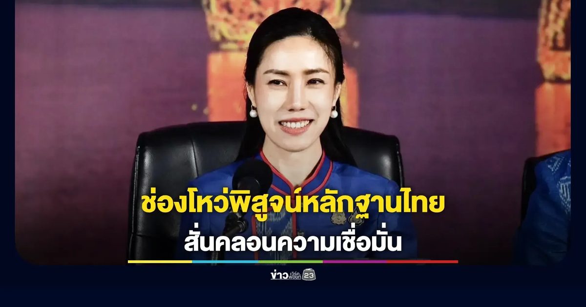 อดีตรองโฆษกฯ ชี้ระบบพิสูจน์หลักฐานไทยมีช่องโหว่ ใช้ตัวเลขปั้นคดีดัง สั่นคลอนความเชื่อมั่น