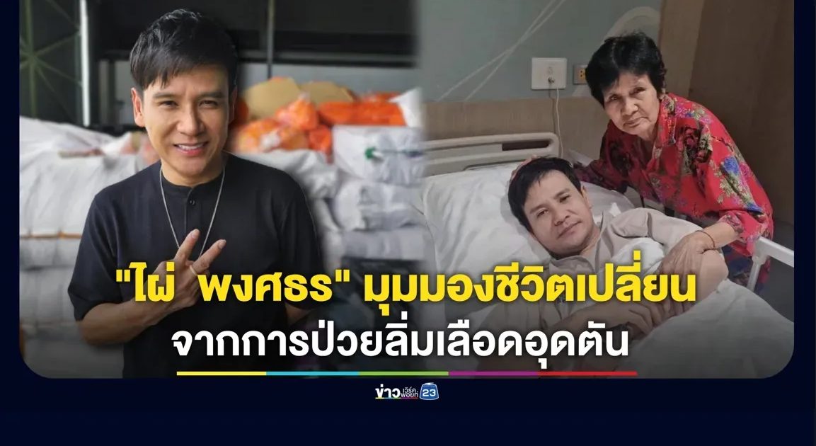 "ไผ่ พงศธร" มุมมองชีวิตเปลี่ยนไป! จากการป่วยลิ่มเลือดอุดตัน ขอทำสิ่งนี้