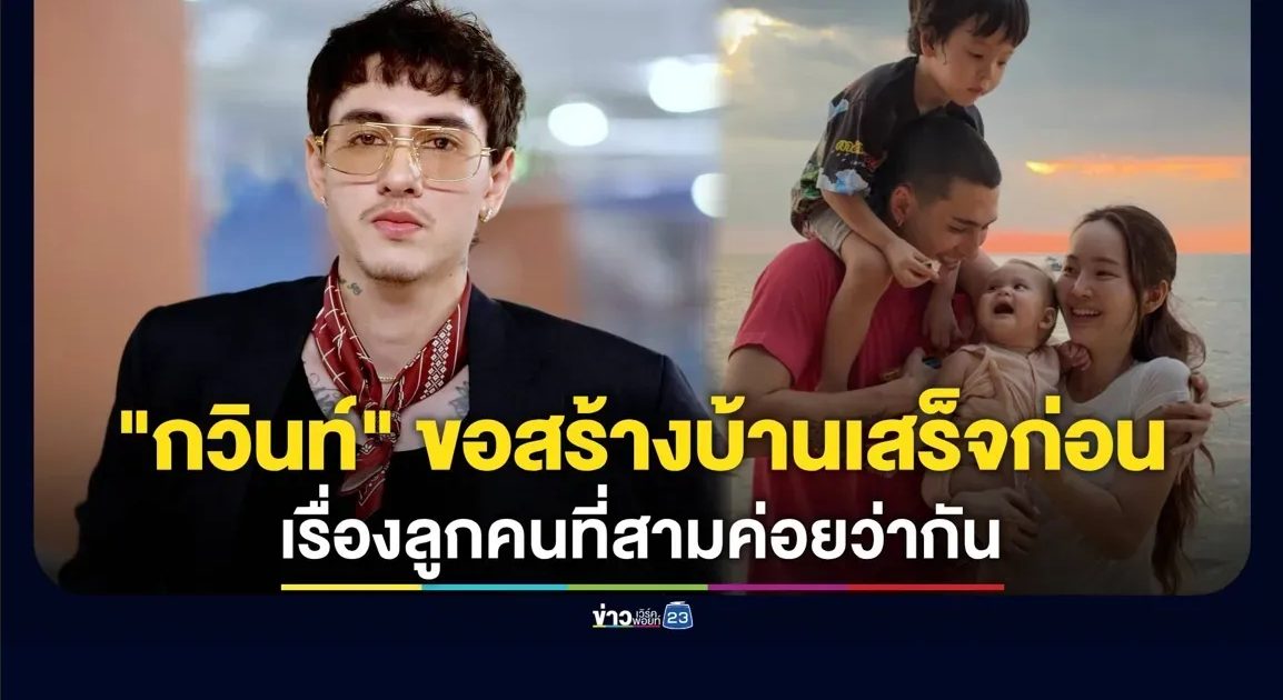 “กวินท์ ดูวาล” ขอสร้างบ้านเสร็จก่อน ลูกคนที่สามค่อยว่ากัน