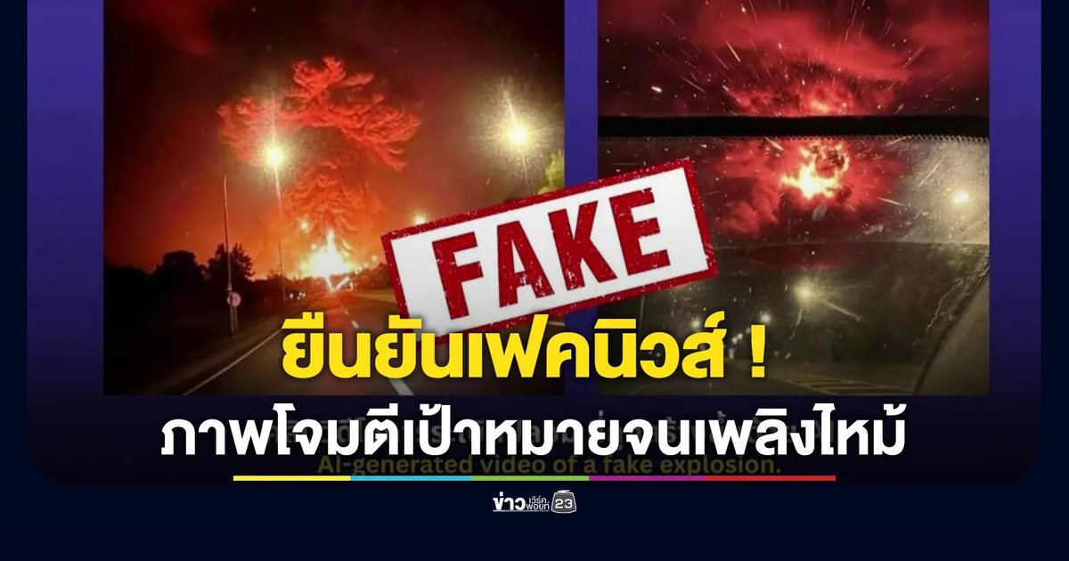 กองทัพยืนยันภาพการโจมตีเป้าหมายทำให้เกิดเพลิงไหม้บนออนไลน์เป็นฟคนิวส์