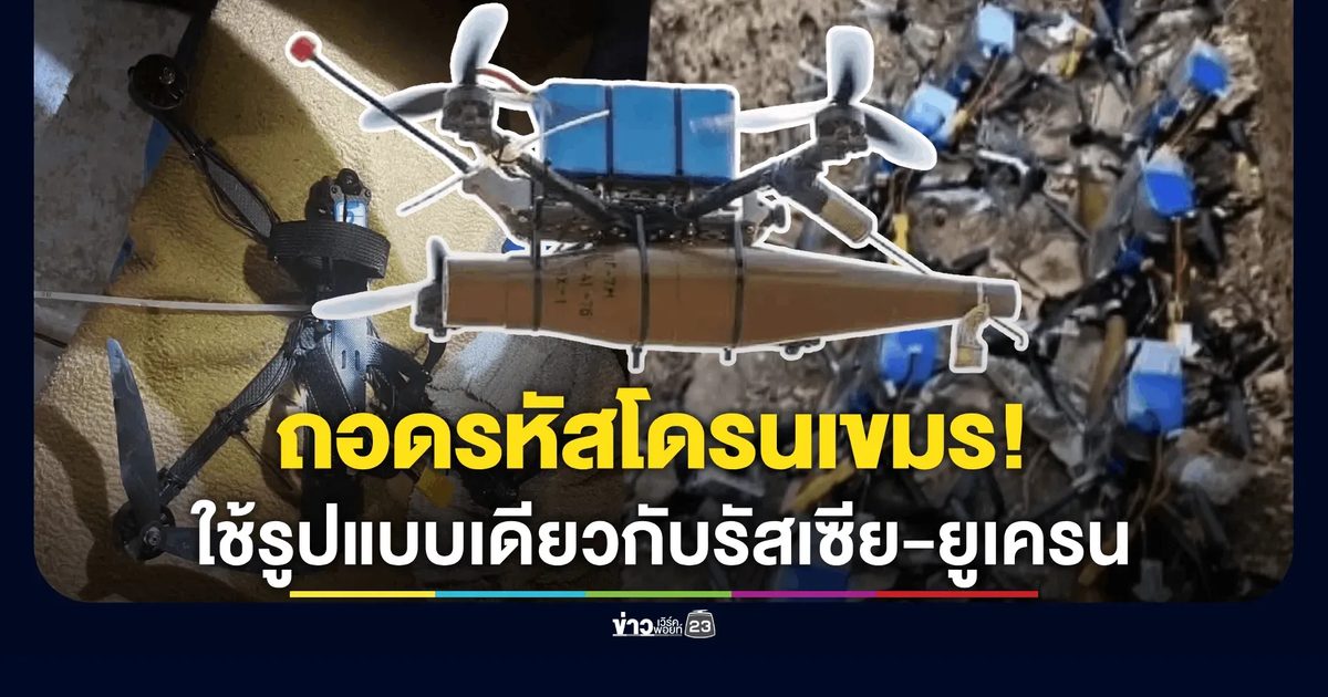 ถอดรหัสโดรนเขมร! ทภ.2 เผย เขมรใช้โดรน FPV พุ่งชน รูปแบบเดียวกับรัสเซีย-ยูเครน