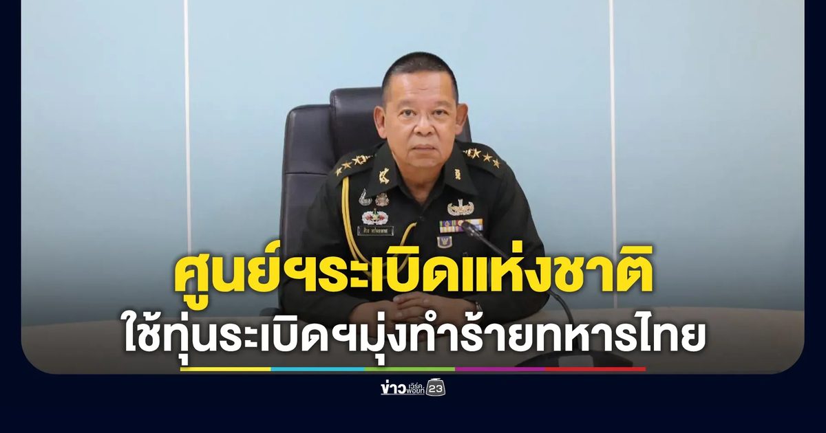 โฆษกศูนย์ปฏิบัติการทุ่นระเบิดแห่งชาติประณามกัมพูชา