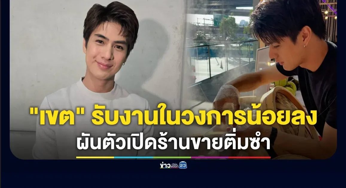“เขต ธาราเขต” รับหมด! โอด งานในวงการน้อยลง ผันตัวเปิดร้านขายติ่มซำ (Exclusive)