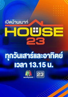 เปิดบ้านเมาท์ House 23