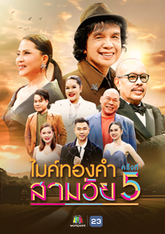 ไมค์ทองคำสามวัย ครั้งที่ 5