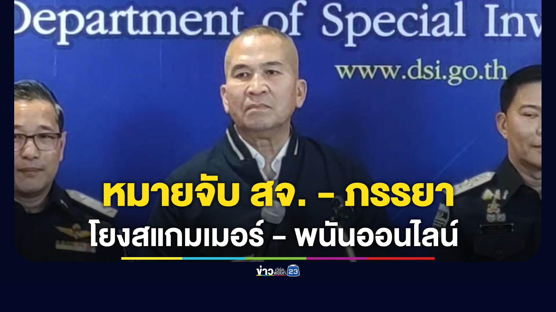 ออกหมายจับ สจ.กาฬสินธุ์ - ภรรยา โยงสแกมเมอร์ พนันออนไลน์ ล่าสุดหนีออกนอกประเทศแล้ว