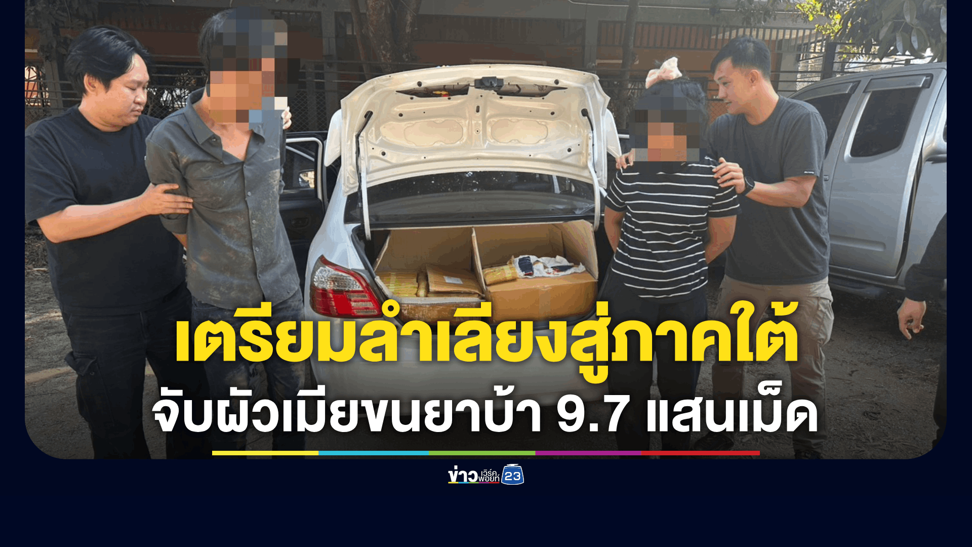 รวบสองผัวเมียคาเก๋ง ยาบ้าเกือบ 1 ล้านเม็ด