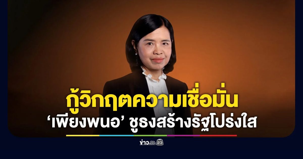 พรรคประชาชนเปิดตัว “เพียงพนอ” ชูธงปฏิรูปรัฐ กู้คืนความเชื่อมั่น