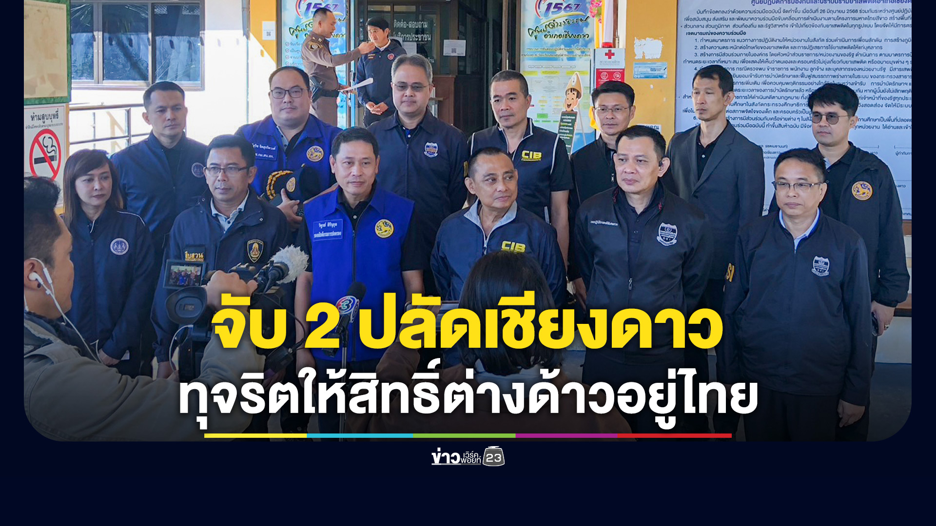 DSI ร่วมปฏิบัติการ 'สลายหมอกเชียงดาว' ขยายผลปราบขบวนการทุจริต ให้คนต่างด้าวมีสิทธิอาศัยถาวรในไทย