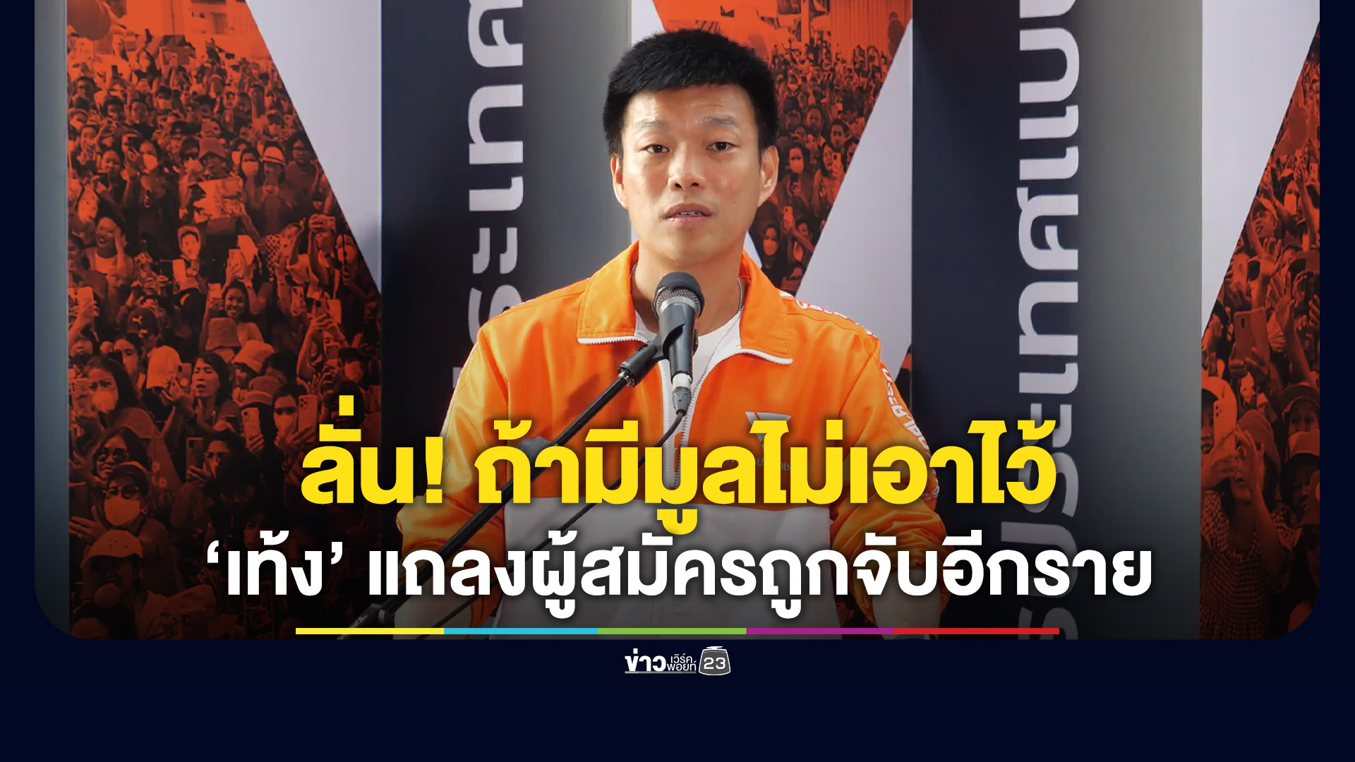 “เท้ง” แถลงด่วน ผู้สมัครถูกจับเว็บพนัน ยืนยันไม่ปกป้อง