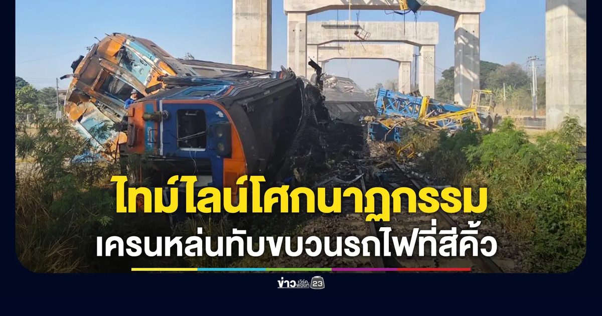 ไทม์ไลน์ก่อนเกิดโศกนาฏกรรมเครนหล่นทับขบวนรถไฟที่สีคิ้ว