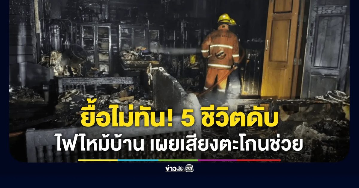 พิสูจน์หลักฐานเร่งหาสาเหตุ! ไฟไหม้บ้าน ดับยกครัว 5 ศพ