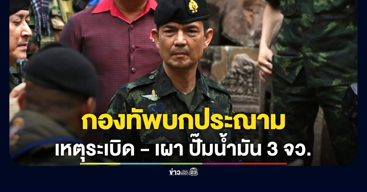 กองทัพบกประณามเหตุณ์ลอบวางระเบิดและวางเพลิงปั๊มน้ำมันรวม 11 จุด ใน 3 จว.ชายแดนใต้
