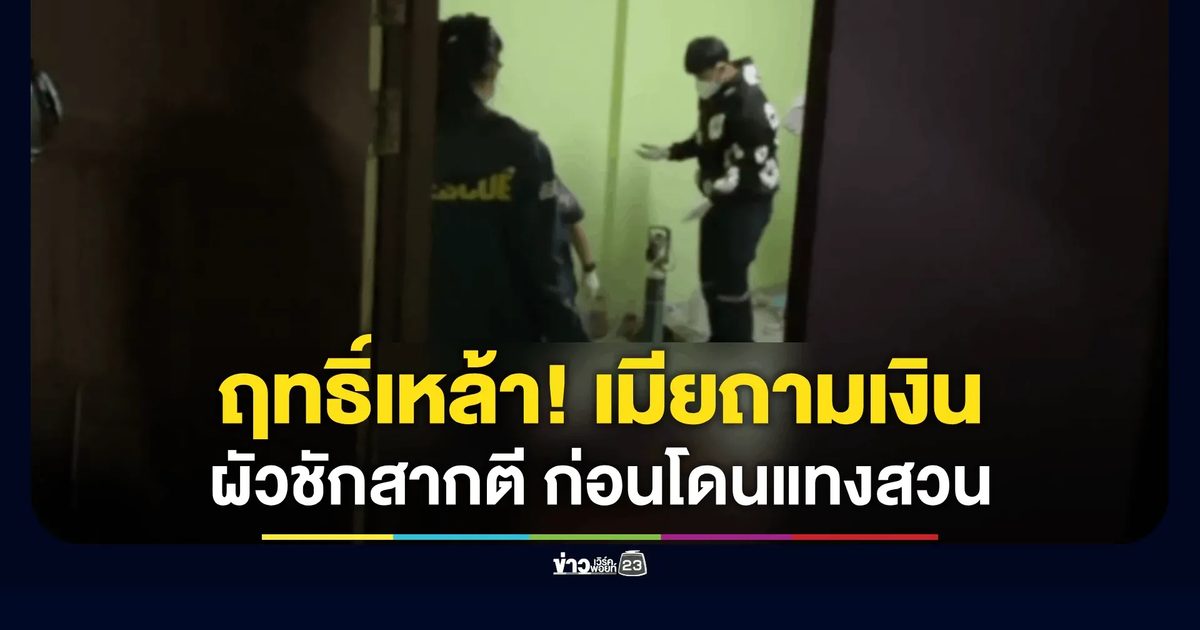 ผัวเมียซดเหล้าเมาหนัก เมียถามเรื่องเงิน ผัวไม่พอใจชักสากจะตี เมียคว้ามีดแทง ผัวเจ็บสาหัส