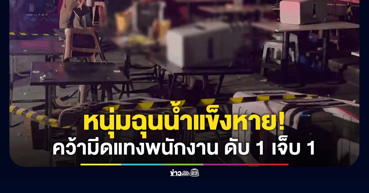 หนุ่มไม่พอใจน้ำแข็งหาย โต้เถียงกับพนักงานในร้าน สุดท้ายคว้ามีดจ้วงแทง ดับ 1 เจ็บ 1