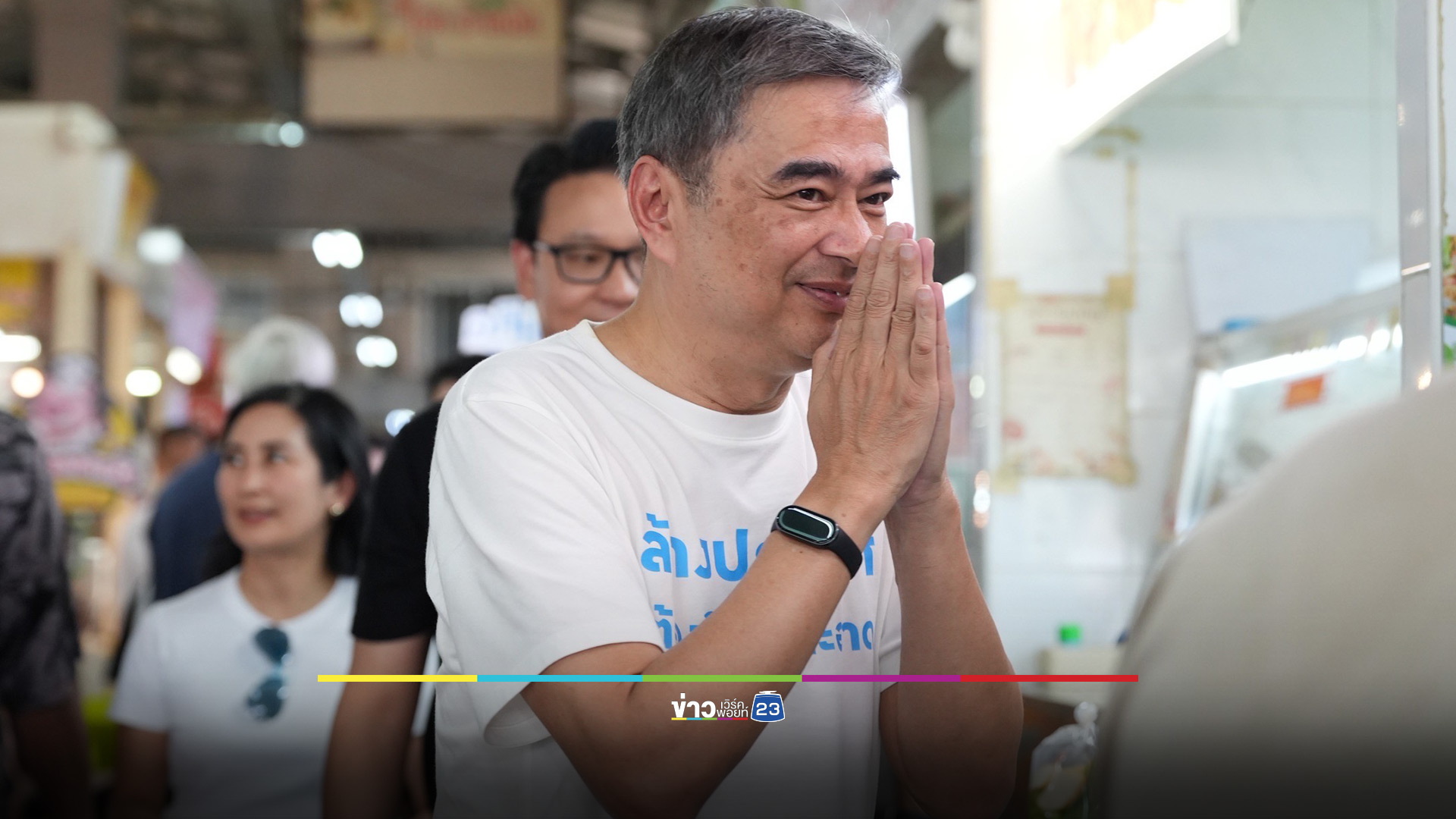"อภิสิทธิ์" มั่นใจคว้าชัย กทม.หลายเขต - เตือน! เลือกน้ำเงินระวังส้มครองกรุง