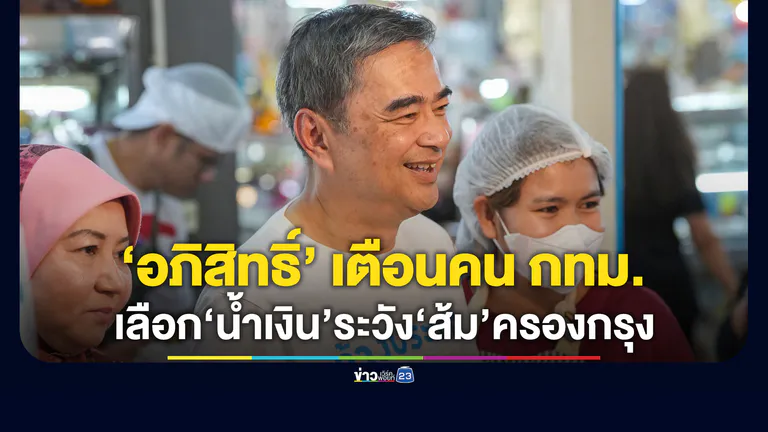 "อภิสิทธิ์" มั่นใจคว้าชัย กทม.หลายเขต - เตือน! เลือกน้ำเงินระวังส้มครองกรุง