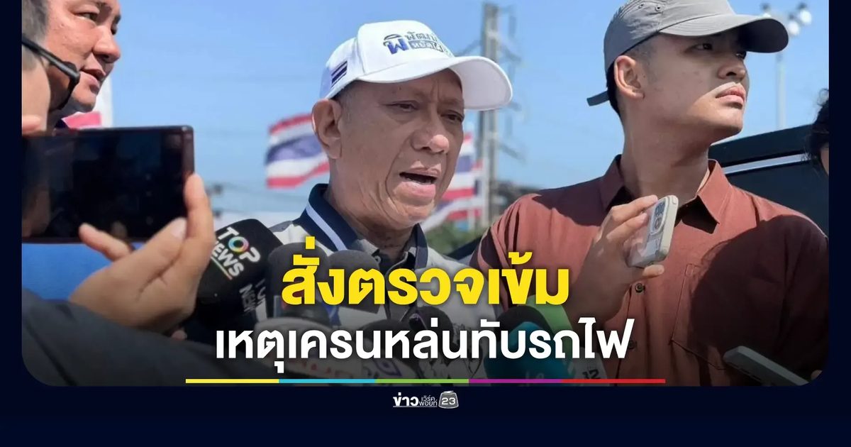รองนายกฯ คมนาคม แสดงความเสียใจต่อครอบครัวผู้สูญเสีย สั่งเร่งตรวจสอบหาสาเหตุอย่างโปร่งใส